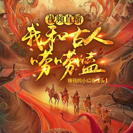 我在现代做直播：惊呆了古人