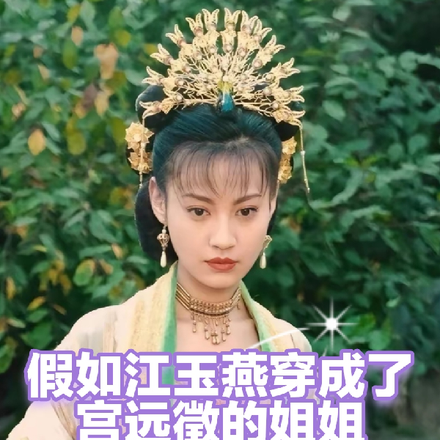 假如江玉燕穿成了宫远徵的姐姐