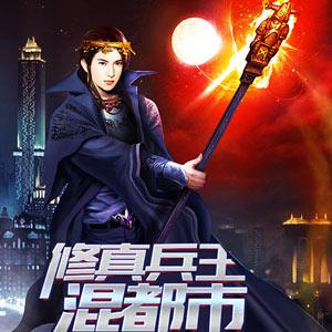 来自仙界的男人