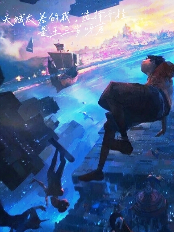 天赋太差的我，选择开挂