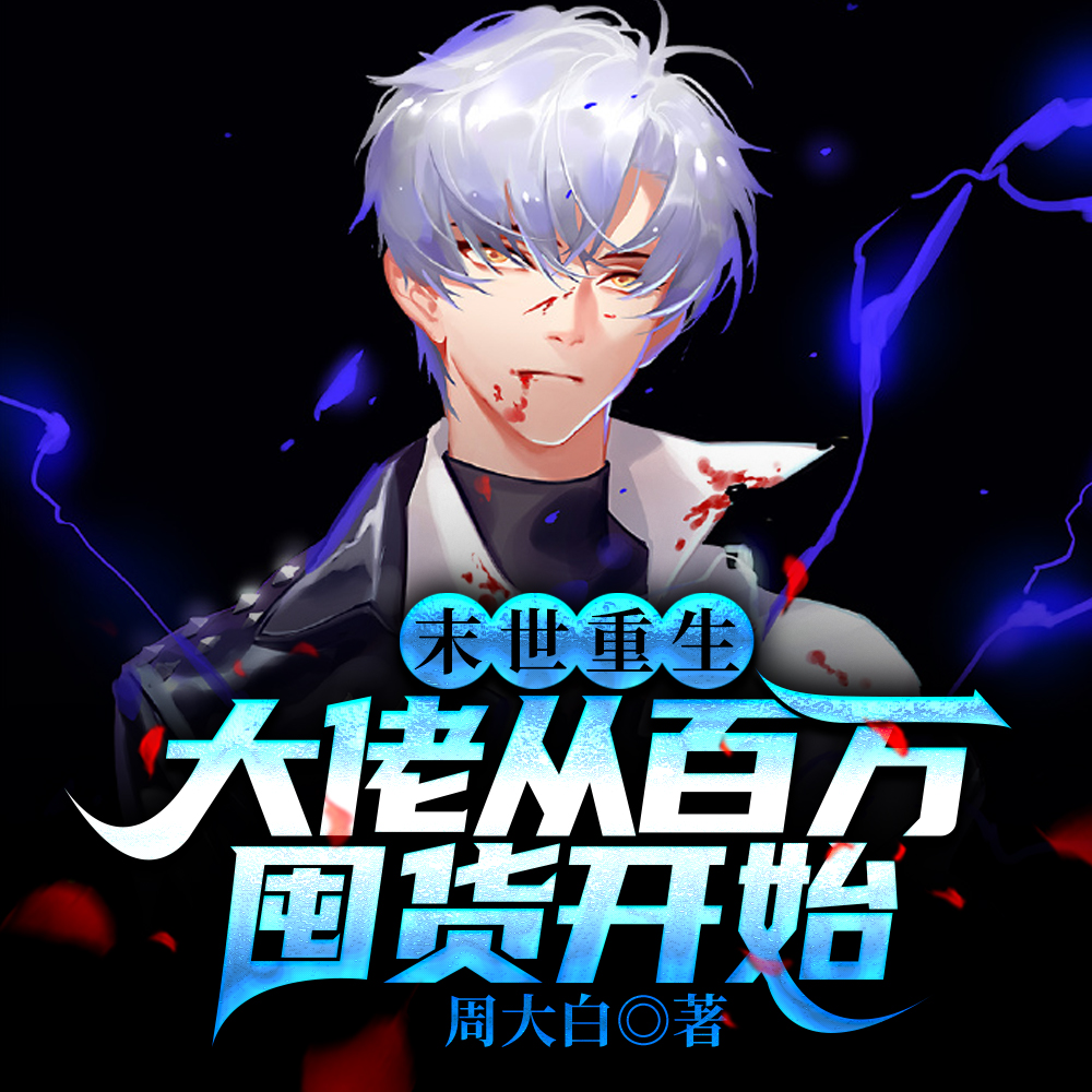 重生囤货：都末世了，谁惯着你