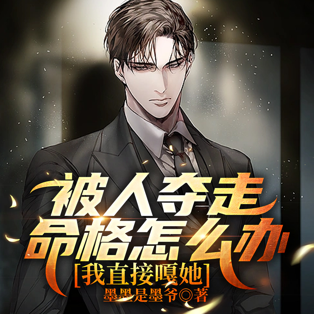 假千金夺我命格，重生后我嘎了她