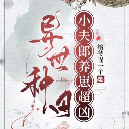 种田养崽：将军他诈尸了