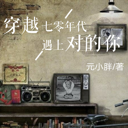 穿越七零年代遇上对的你！