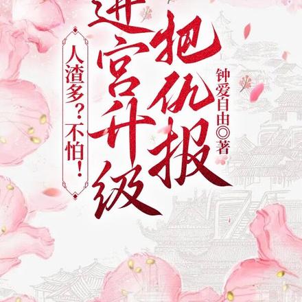 嫡女重生，进宫升级收拾一群渣人