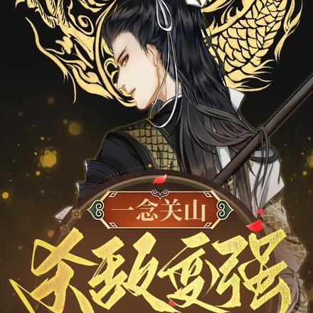 一念关山：杀敌变强，黄袍加身