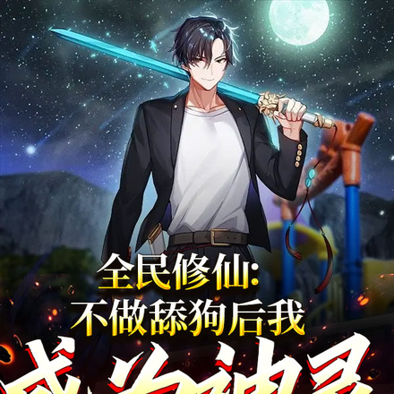 灵气复苏，不做舔狗后我成为神明