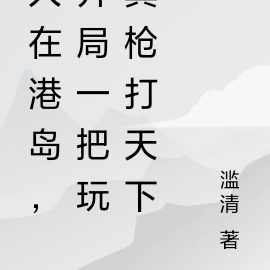 人在港岛，开局一把玩具枪打天下