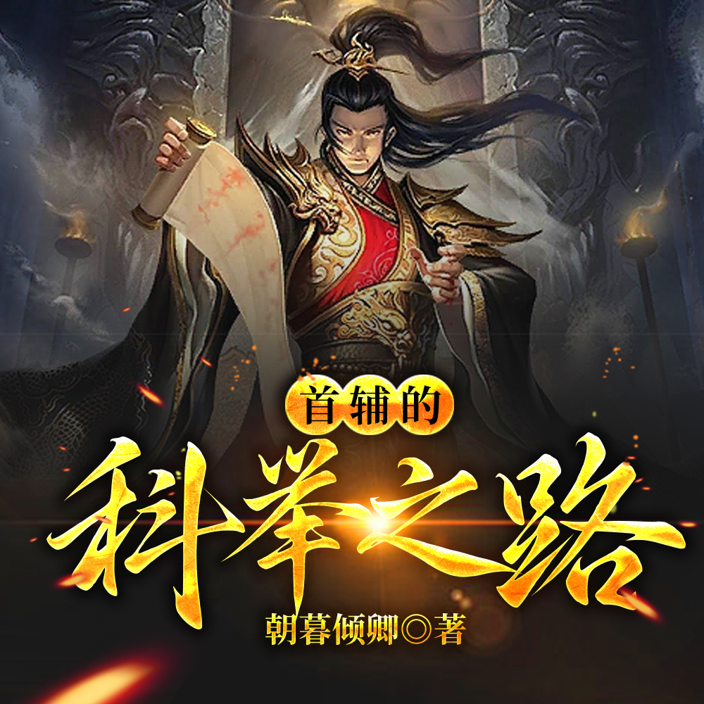 穿越首辅：寒门难支，科举成状元