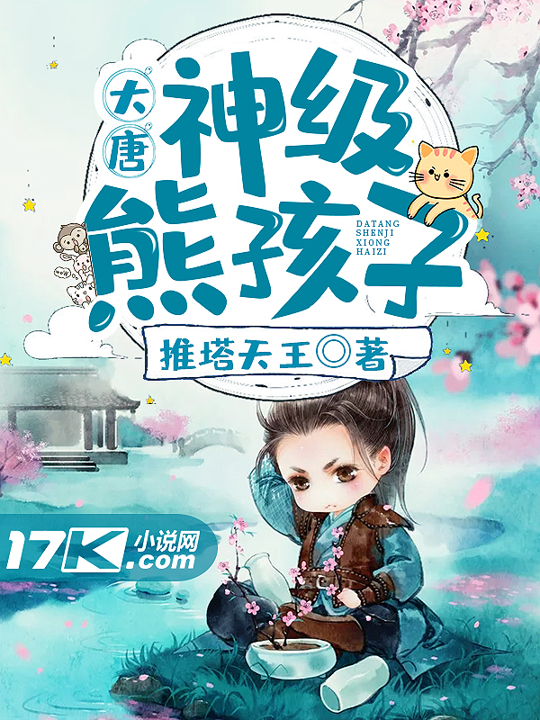 大唐：神级熊孩子