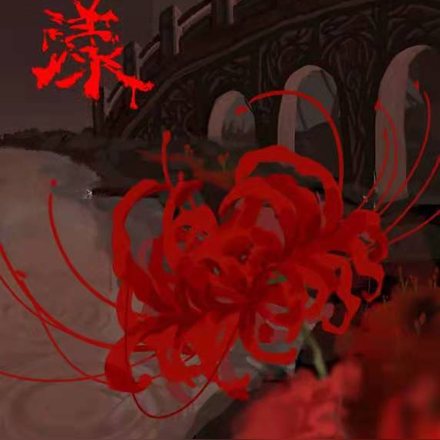 畅漾