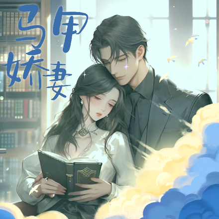 特大新闻！砚爷的娇妻是马甲大佬