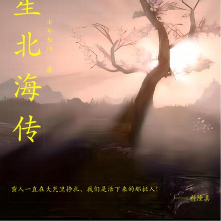 悖星北海传