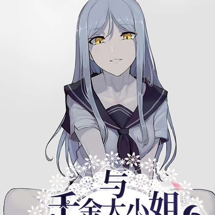变成女孩子，将高冷千金养成病娇