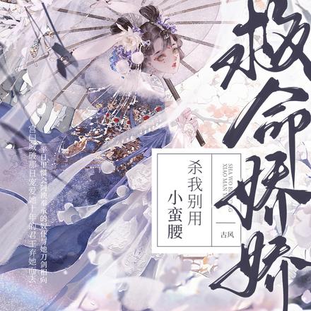 误沾春情
