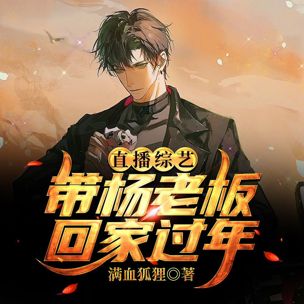 直播过年：你和杨老板假戏真做