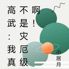 高武：我真不是灾厄级啊！