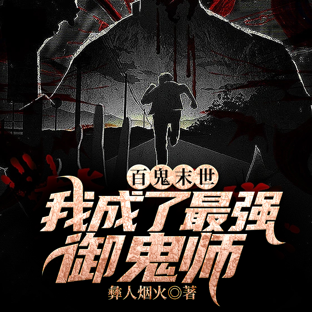 让你契约鬼，你契约钟馗？