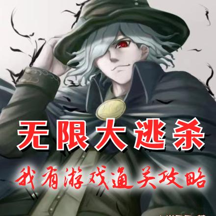 无限大逃杀：我有游戏通关攻略