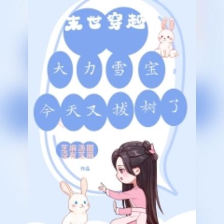 末世穿越：大力雪宝今天又拔树了