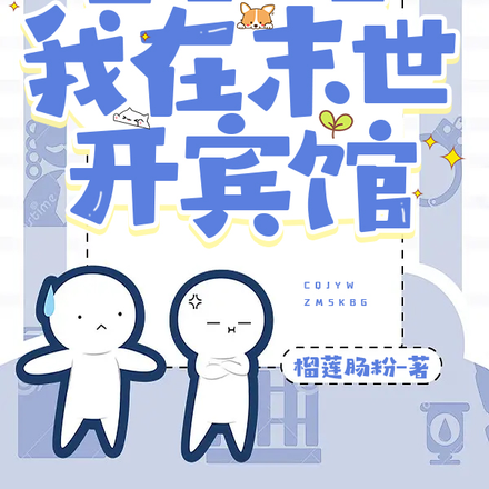 末世，携小店在线经营