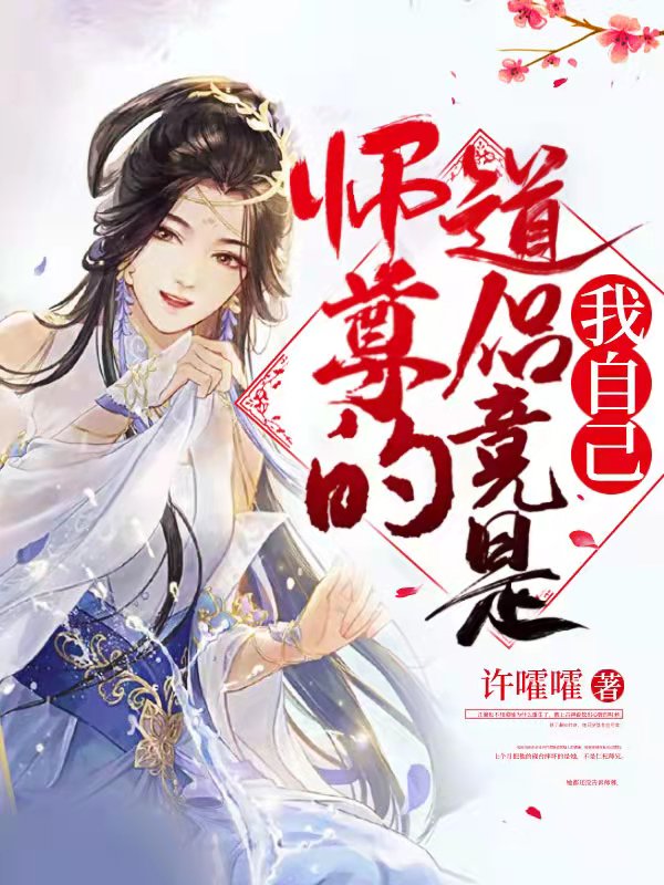 师尊的道侣竟是我自己