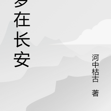 好梦在长安