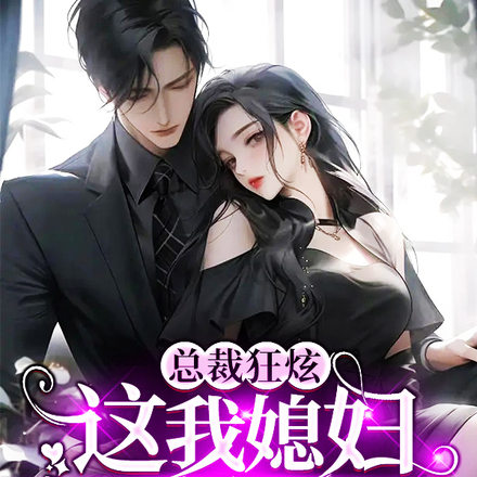 她，女阎王，在阳间当总裁夫人