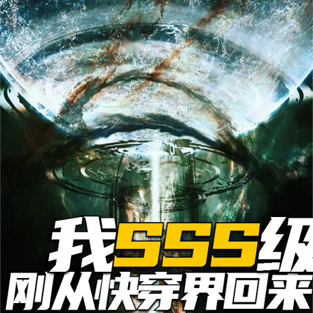 创世之道？哪有自己开道来的强！