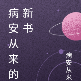 病安从来的新书