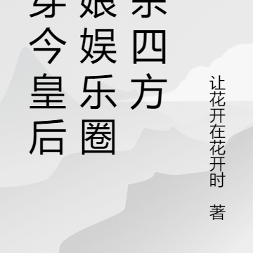 古穿今皇后娘娘娱乐圈大杀四方