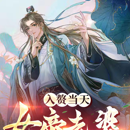 入赘当天，女帝老婆有亿点点坏
