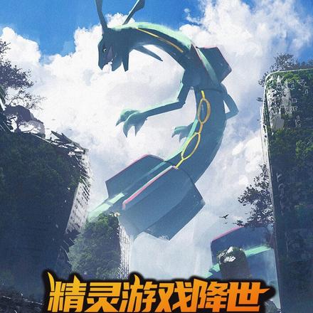 精灵：三神兽起手，阁下如何应对