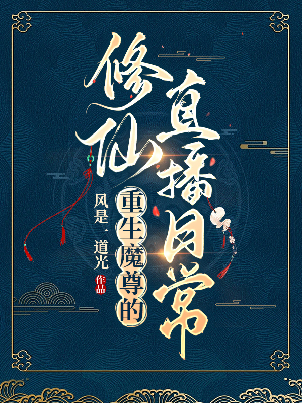 重生魔尊的修仙直播日常