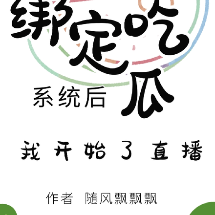 吃瓜系统在手，天下信息我有