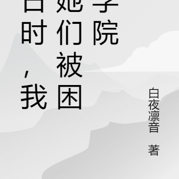 末日时，我和她们被困于学院