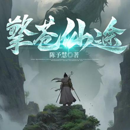 弑仙证道