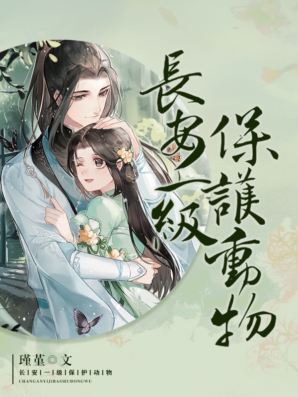长安一级保护动物