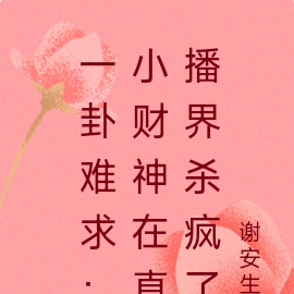 一卦难求：小财神在直播界杀疯了