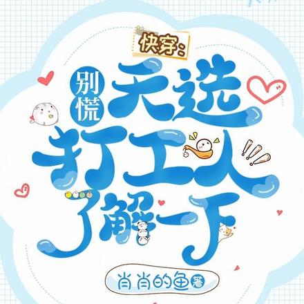 快穿：别慌，天选打工人了解一下
