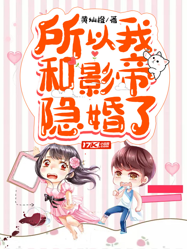 所以我和影帝隐婚了