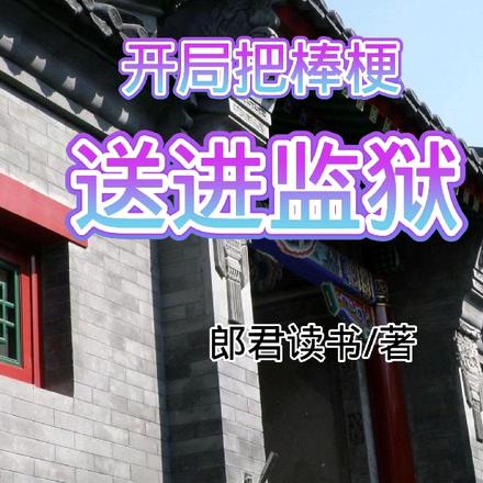 四合院：鸡飞狗跳