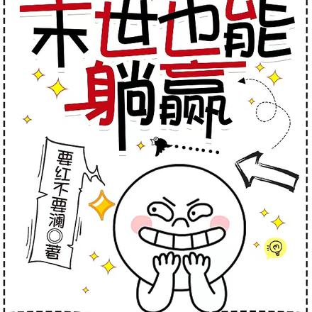 只要马甲够灵，末世也能躺赢