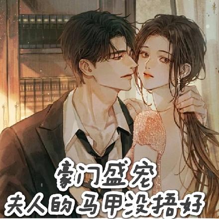 马甲千千万，大佬的天天掉