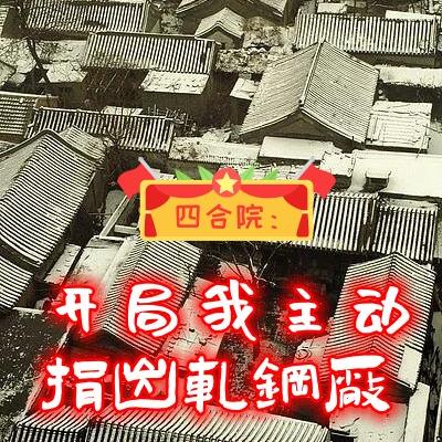 四合院：且看正阳门下的光荣时代