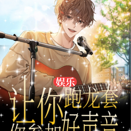 娱乐：让你跑龙套，你参加好声音