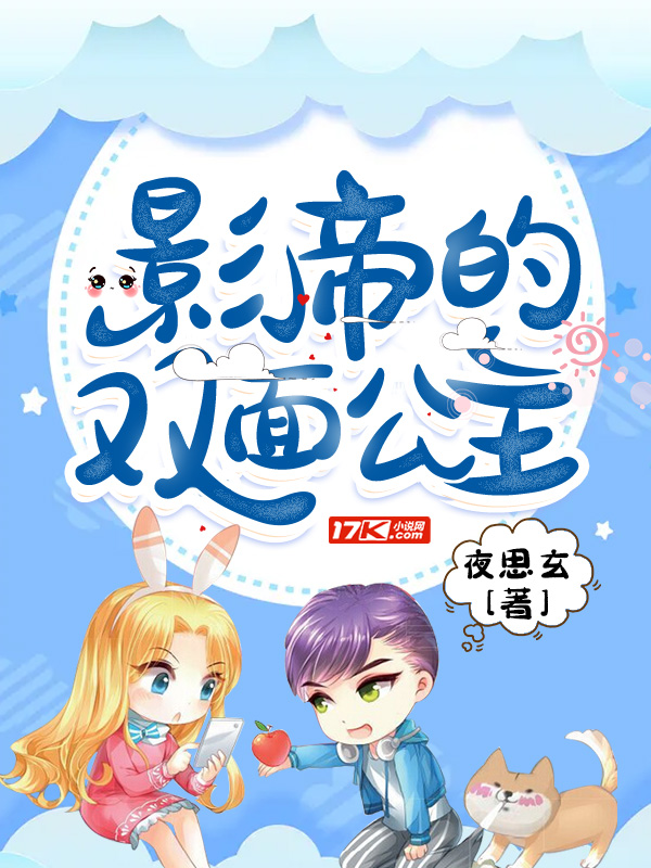 影帝的双面公主