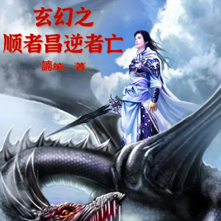 玄幻之顺者昌逆者亡！