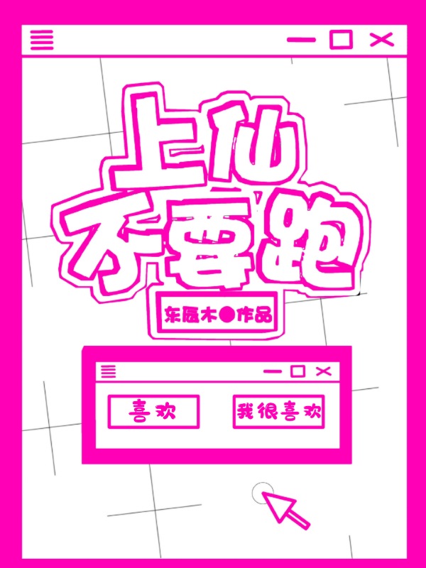 上仙，不要跑！