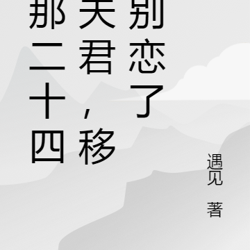 我那二十四孝夫君，移情别恋了